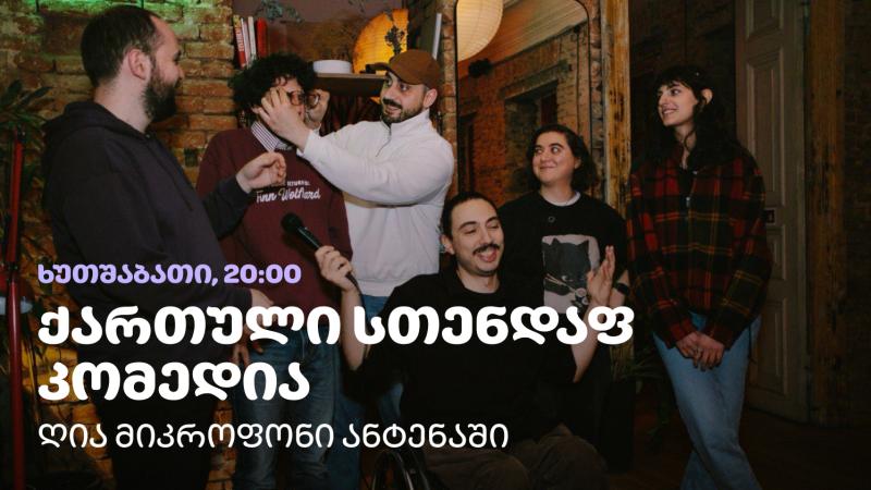 ღია მიკროფონი