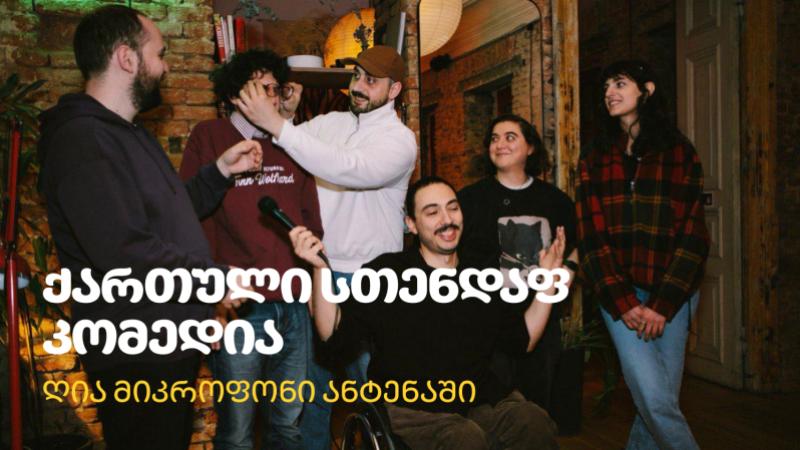 ღია მიკროფონი