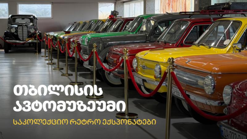 თბილისის ავტომუზეუმი