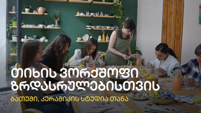 კერამიკის ვორქშოპი ზრდასრულებისთვის