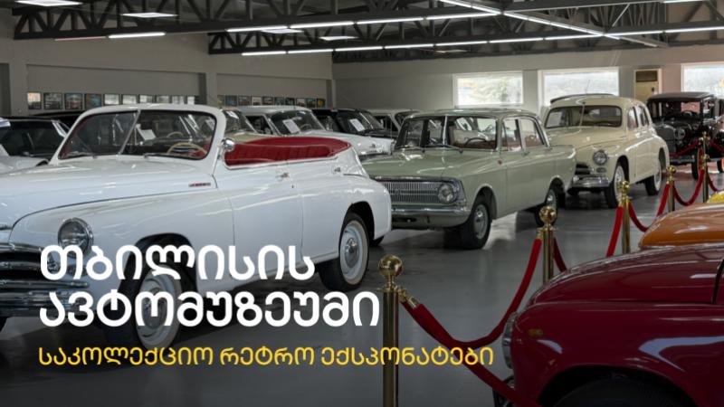 თბილისის ავტომუზეუმი