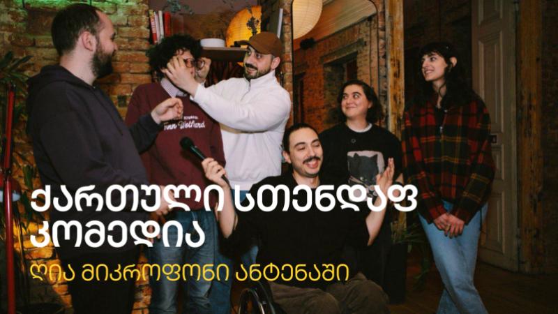 ღია მიკროფონი