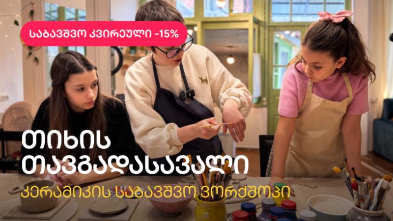 კერამიკის ვორქშოპი ბავშვებისთვის