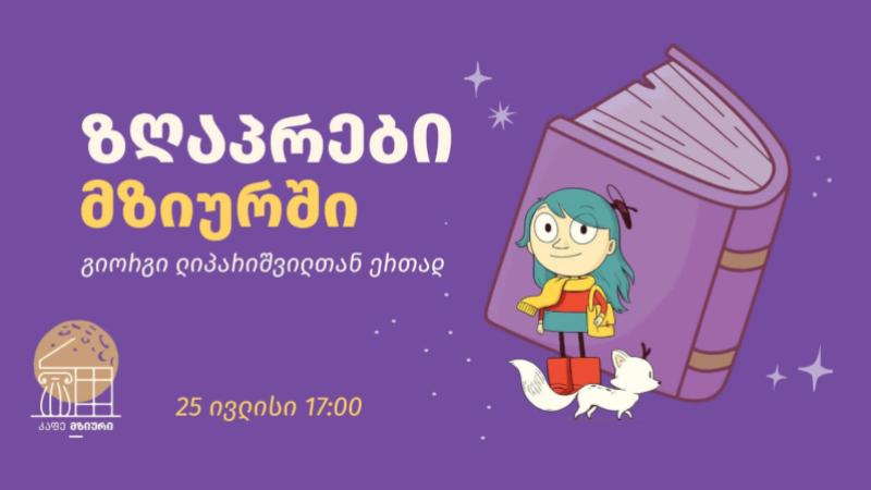 "ჰილდა და ტყის ტროლი" - ზღაპრები მზიურში