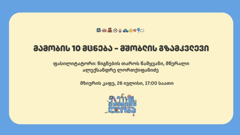 მამობის 10 მცნება - მშობლის გზამკვლევი