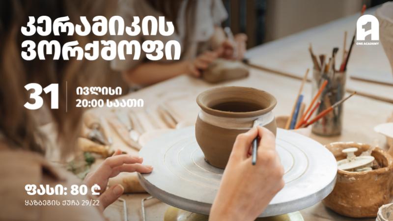 კერამიკის ვორქშოფი - ერთი აკადემია