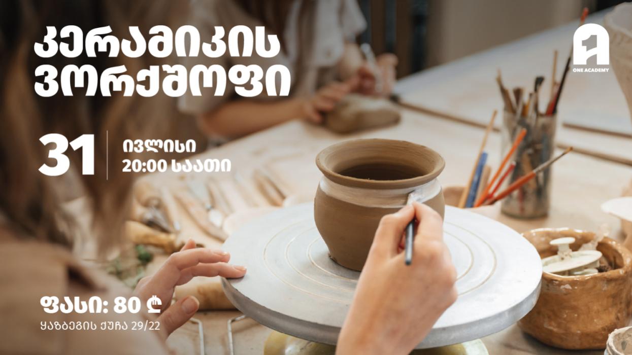 ერთი აკადემია თიხა
