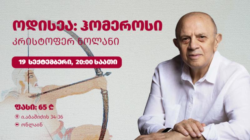 ოდისევსის გზა ჰომეროსიდან ნოლანამდე