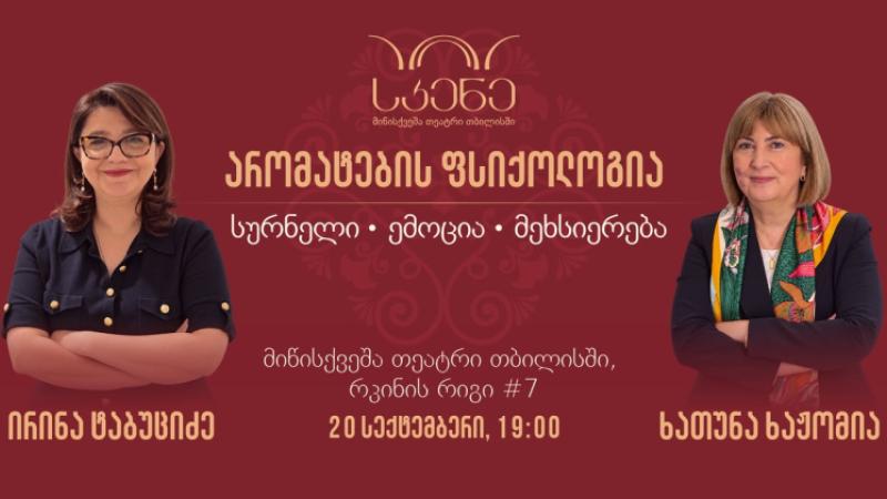 არომატების ფსიქოლოგია