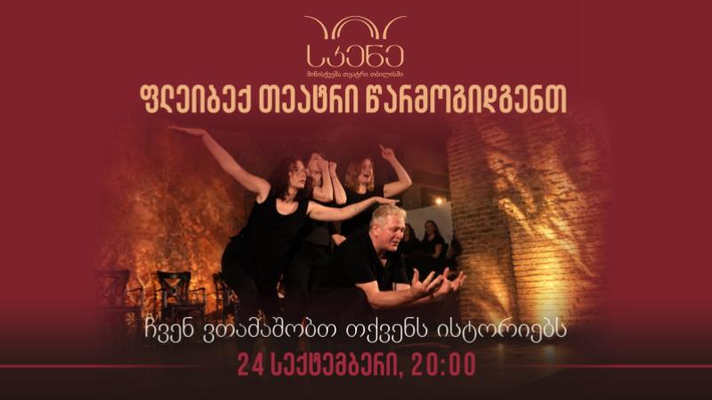 ფლეიბექ თეატრი - ვთამაშობთ თქვენს ისტორიებს