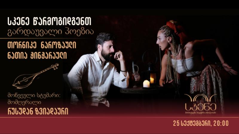 გარდაუვალი პოეზია - პოეტური შერკინება სკენეში