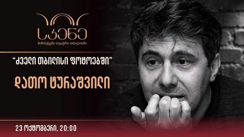 ძველი თბილისი ფოტოებში - დათო ტურაშვილი